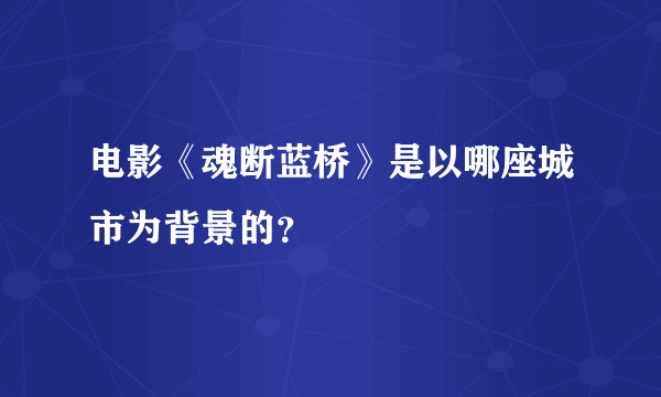 电影《魂断蓝桥》是以哪座城市为背景的？