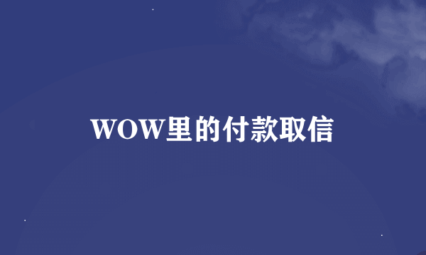 WOW里的付款取信