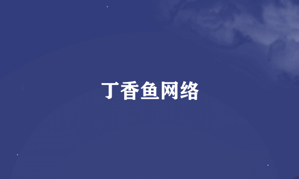 丁香鱼网络