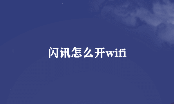 闪讯怎么开wifi