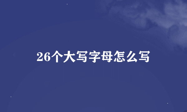 26个大写字母怎么写