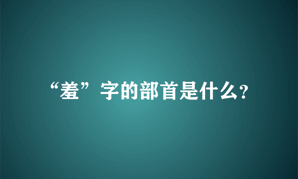 “羞”字的部首是什么？