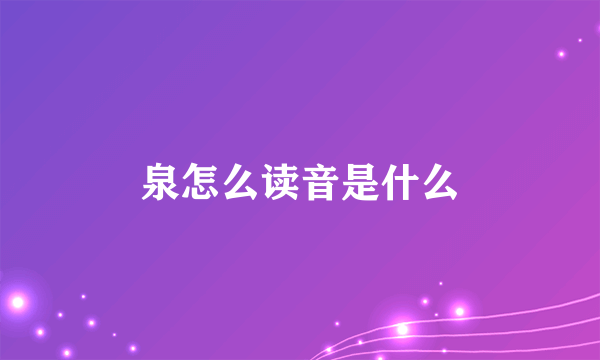 泉怎么读音是什么