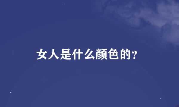 女人是什么颜色的？