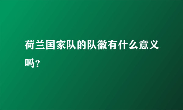 荷兰国家队的队徽有什么意义吗？