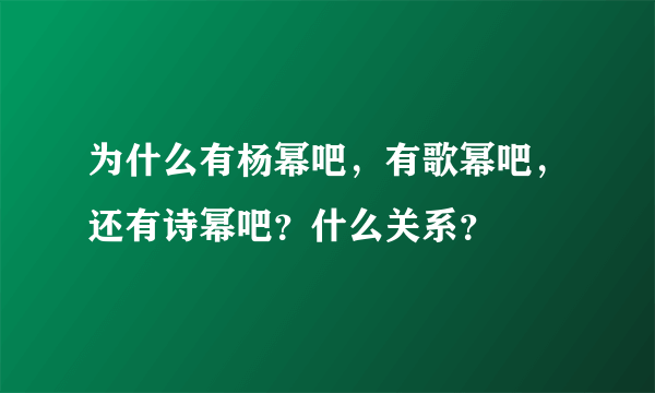 为什么有杨幂吧，有歌幂吧，还有诗幂吧？什么关系？