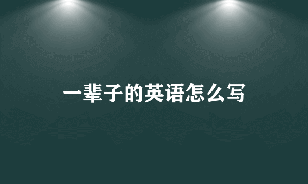 一辈子的英语怎么写