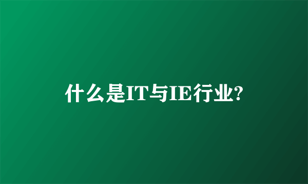 什么是IT与IE行业?