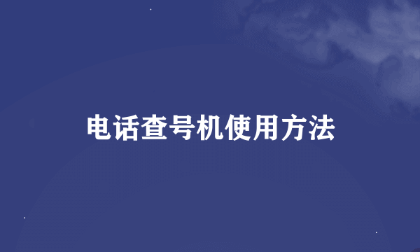 电话查号机使用方法