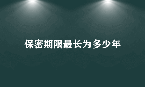 保密期限最长为多少年