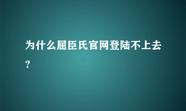 为什么屈臣氏官网登陆不上去？