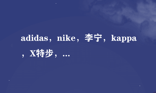 adidas，nike，李宁，kappa，X特步，361男鞋最小码都是多少?