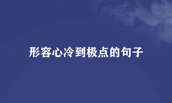 形容心冷到极点的句子