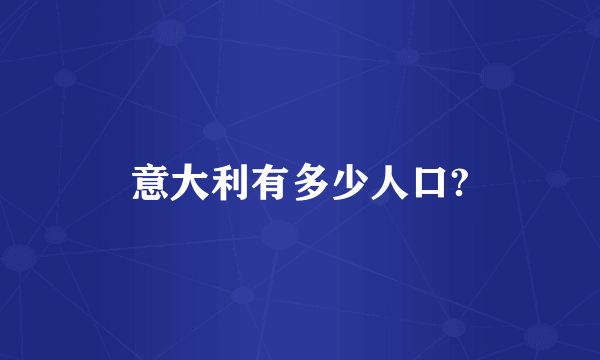 意大利有多少人口?