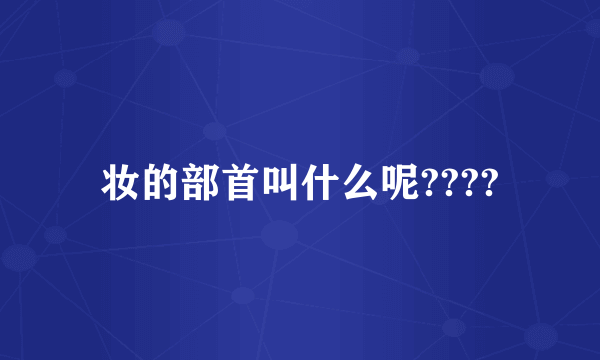 妆的部首叫什么呢????