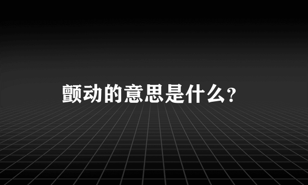 颤动的意思是什么？