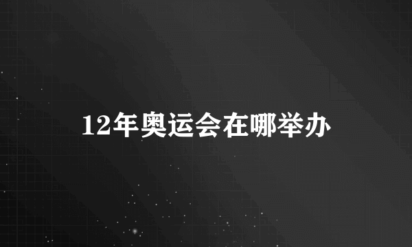 12年奥运会在哪举办