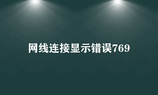 网线连接显示错误769