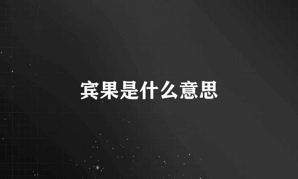 宾果是什么意思