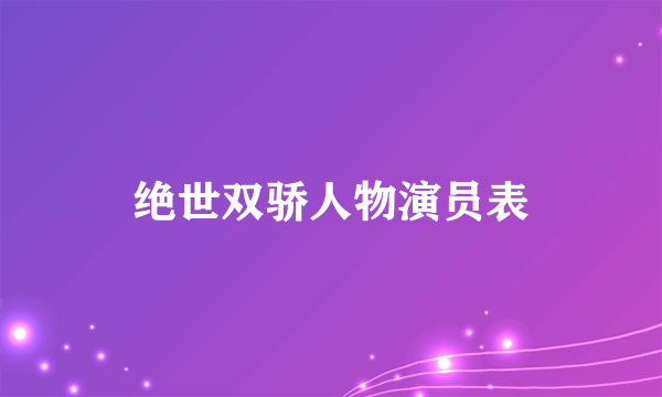 绝世双骄人物演员表