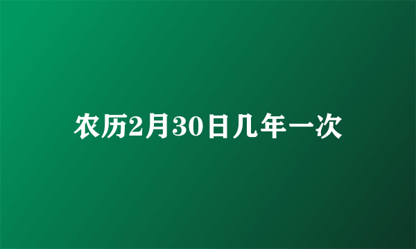 农历2月30日几年一次