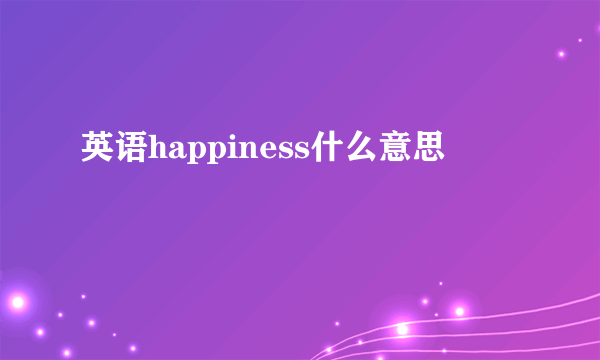 英语happiness什么意思