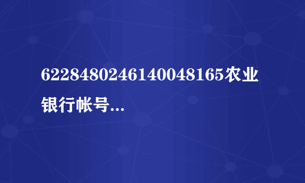 6228480246140048165农业银行帐号,开户行全称