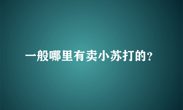 一般哪里有卖小苏打的？