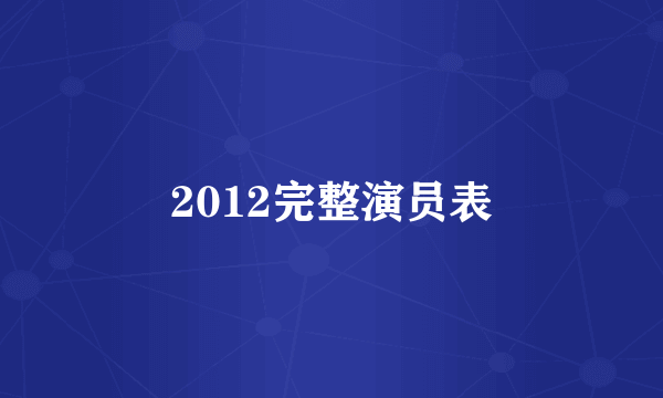 2012完整演员表