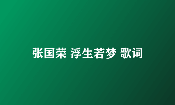 张国荣 浮生若梦 歌词