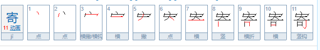 寄的拼音