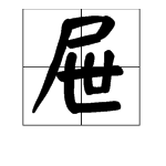 “屉”字的拼音是什么？