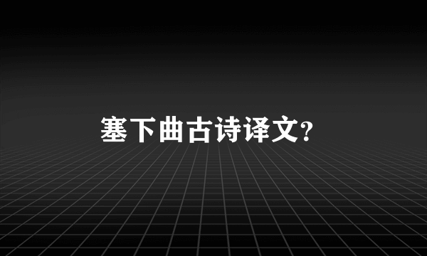 塞下曲古诗译文？