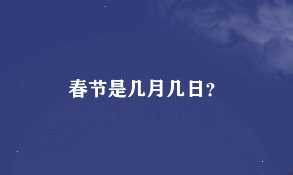 春节是几月几日？