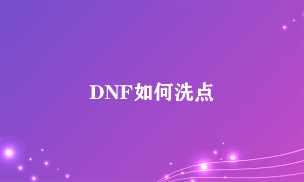 DNF如何洗点