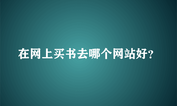 在网上买书去哪个网站好？