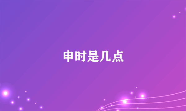 申时是几点