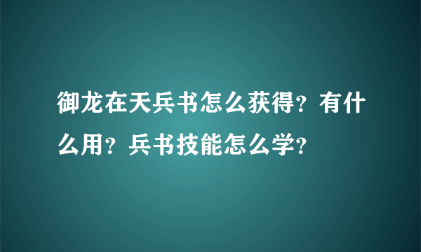 御龙在天兵书怎么获得？有什么用？兵书技能怎么学？