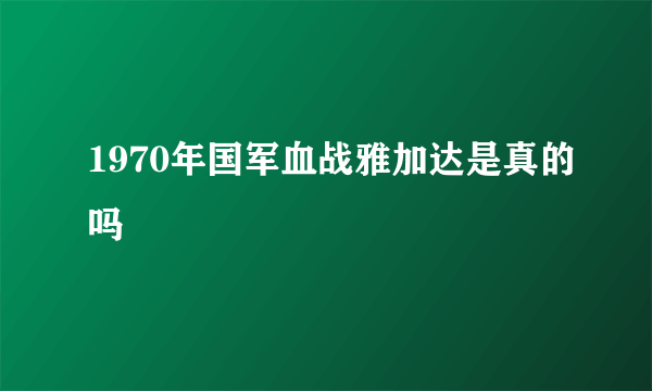 1970年国军血战雅加达是真的吗