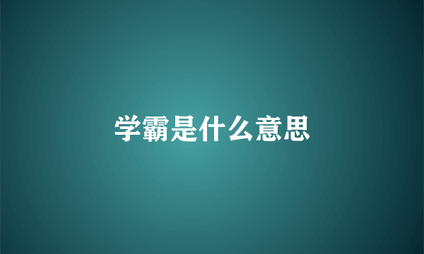 学霸是什么意思