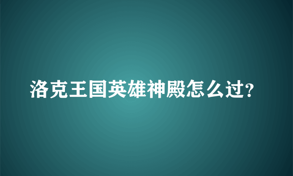 洛克王国英雄神殿怎么过？