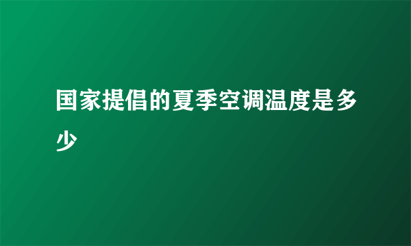 国家提倡的夏季空调温度是多少