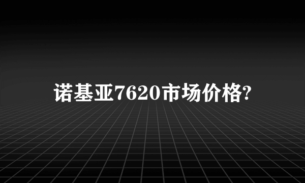 诺基亚7620市场价格?