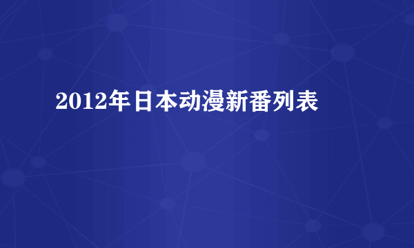 2012年日本动漫新番列表