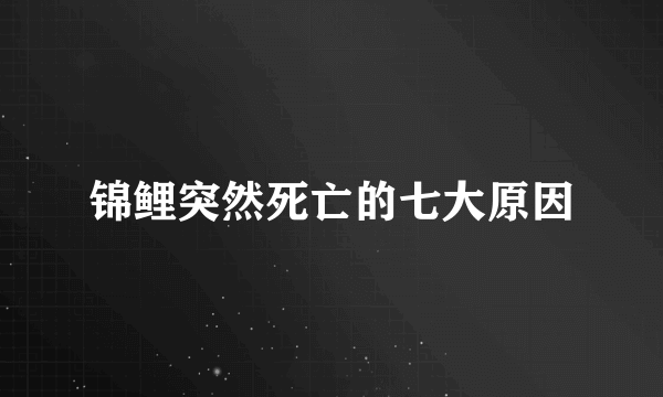 锦鲤突然死亡的七大原因