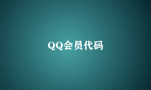 QQ会员代码