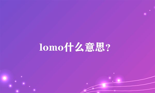 lomo什么意思？