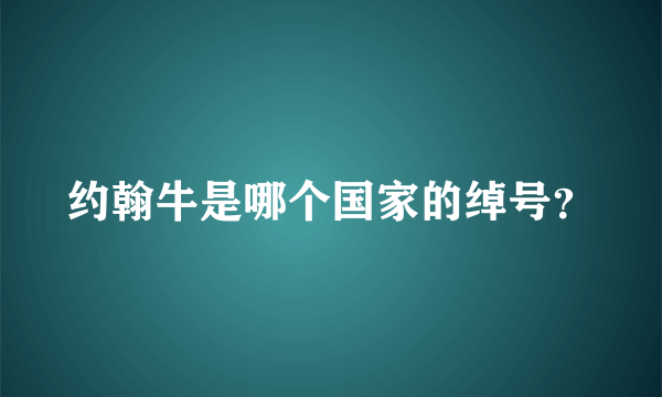 约翰牛是哪个国家的绰号？