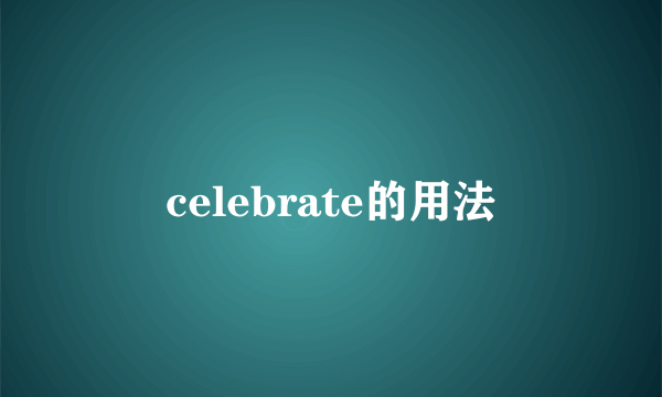 celebrate的用法