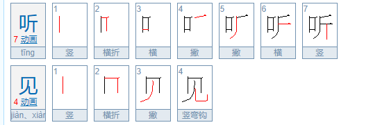 听见的拼音